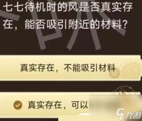 原神旅行者请回答活动第二关答案是什么