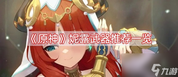 《原神》妮露武器推荐一览