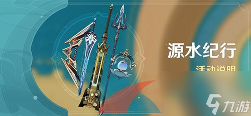 原神4.0源水纪行活动解锁攻略