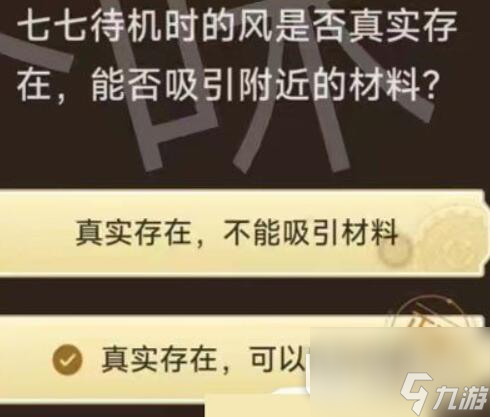 《原神》旅行者请回答第二关答案大全