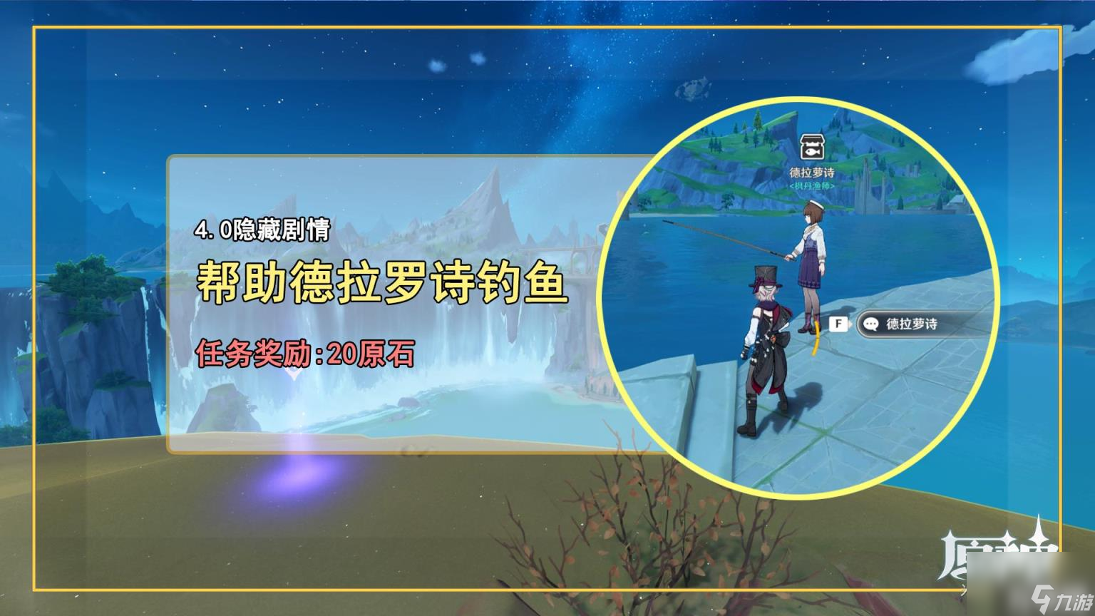 原神帮助德拉罗诗钓鱼任务怎么做（原神帮助德拉罗诗钓鱼任务攻略）