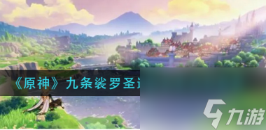 原神九条裟罗圣遗物词条怎么选择？原神内容分享