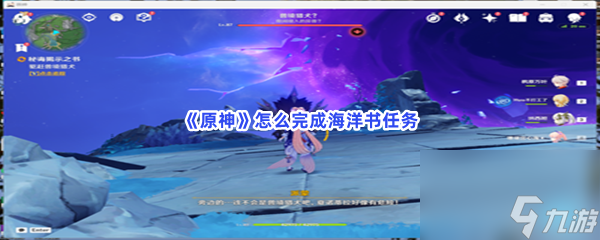 原神怎么完成海洋书任务