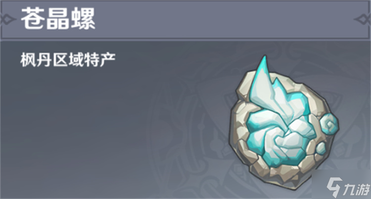 原神苍晶螺采集路线攻略