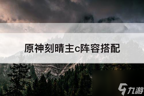 刻晴主c搭配什么阵容（原神刻晴阵容搭配推荐）