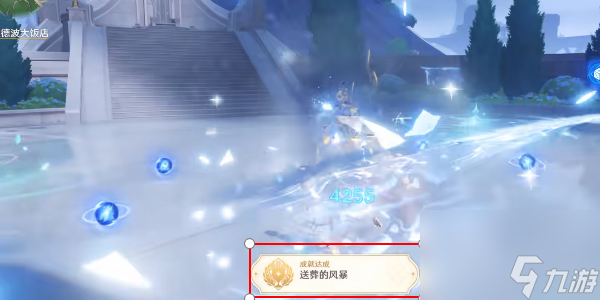 原神送葬的风暴成就攻略-原神送葬的风暴成就获得方法