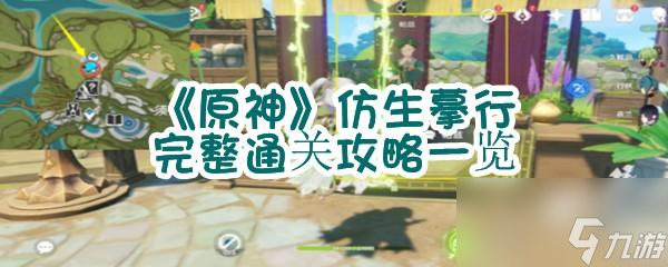 原神仿生摹行鼬类蕈猪鱼类快速通关攻略