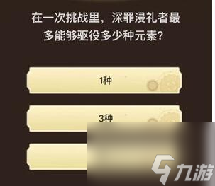 《原神》旅行者请回答第四关答案大全