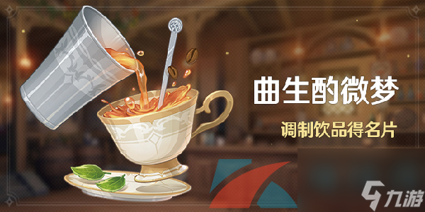 原神曲生酌微梦全部饮品研制配方汇总大全
