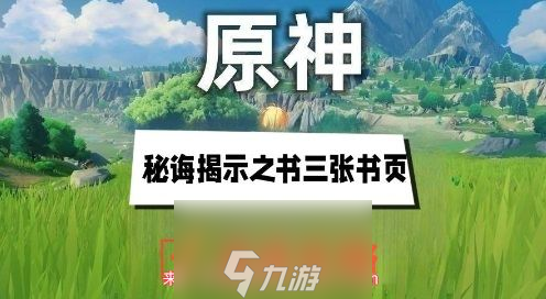 原神秘诲揭示之书怎么过-秘诲揭示之书任务书页具体位置
