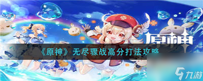 原神无尽骤战高分怎么打？原神攻略介绍