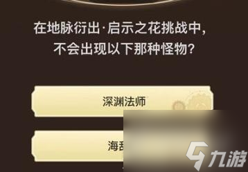 《原神》旅行者请回答第八关答案汇总
