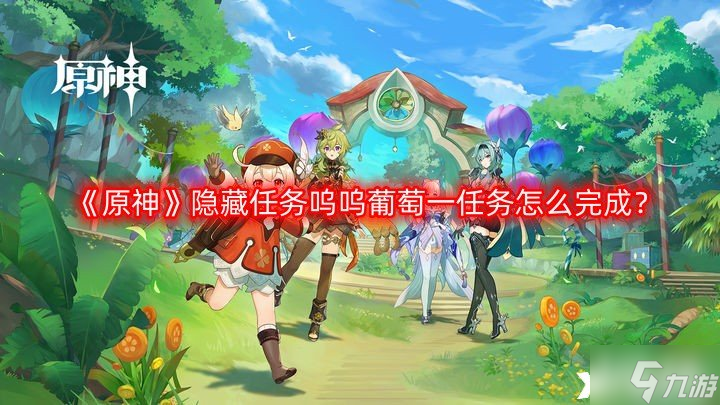 《原神》隐藏任务呜呜葡萄一任务怎么完成？隐藏任务呜呜葡萄一任务攻略