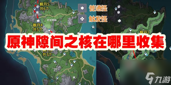 原神隙间之核在哪里收集
