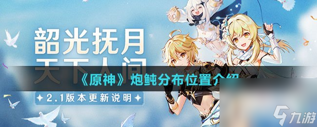 《原神》炮鲀分布位置介绍