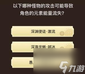 《原神》旅行者请回答第四关答案大全