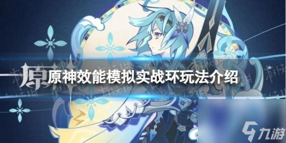 《原神》效能模拟实战环怎么玩 效能模拟实战环玩法介绍