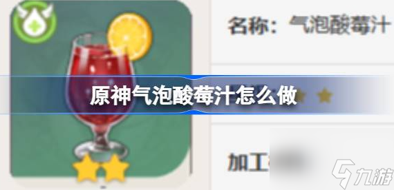 原神奶气泡酸莓汁怎么做