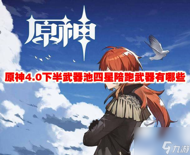 原神4.0下半武器池四星陪跑武器有哪些