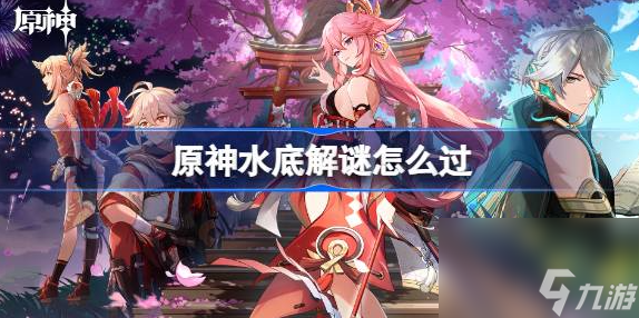 原神水底解谜怎么过
