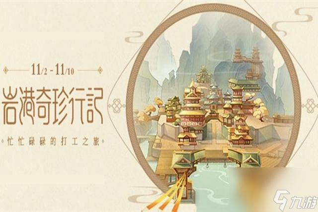 原神岩港奇珍行记活动怎么玩？打工委托剧情任务攻略