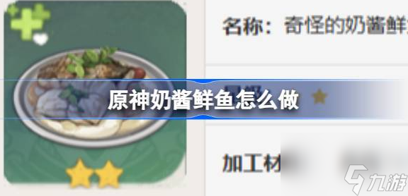 原神奶酱鲜鱼怎么做