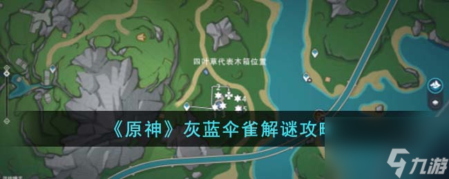 原神灰蓝伞雀怎么解谜-灰蓝伞雀解谜攻略