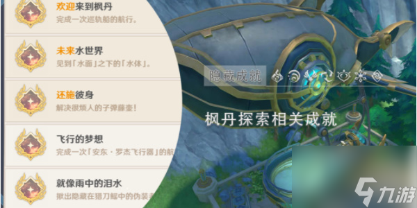 原神枫丹探索成就