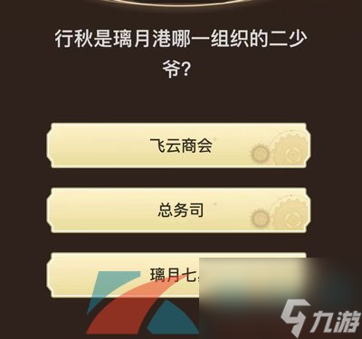 原神旅行者请回答活动第九关答案