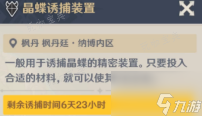 《原神》晶蝶诱捕装置什么时候开启？
