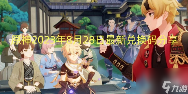 原神2023年8月28日最新兑换码分享