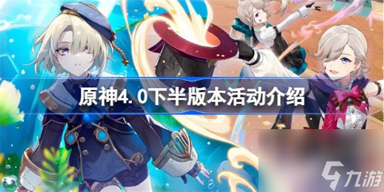 原神4.0下半活动有哪些 原神4.0下半版本活动介绍