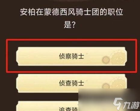 《原神》旅行者请回答第一关答案大全