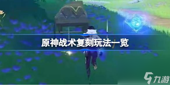 原神战术复刻该怎么玩,原神战术复刻玩法一览