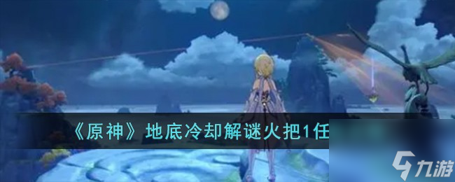 《原神》地底冷却解谜火把1任务攻略