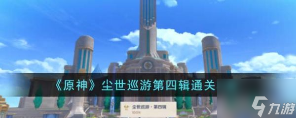原神尘世巡游第四辑怎么通关 通关攻略