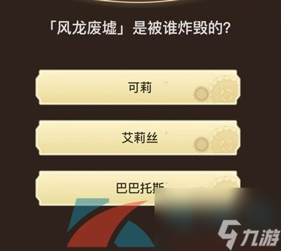 原神旅行者请回答活动第六关答案
