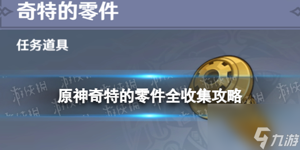 《原神》奇特的零件在哪 4.0枫丹奇特的零件全收集攻略
