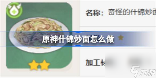 原神什锦炒面该怎么做 原神什锦炒面食谱一览