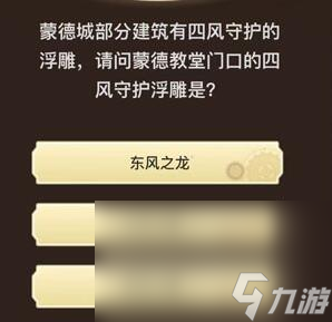 《原神》旅行者请回答第四关答案大全