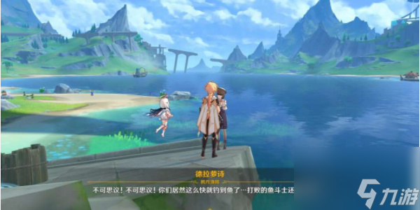 原神枫丹钓鱼协会德拉萝诗-原神枫丹钓鱼协会德拉萝诗攻略