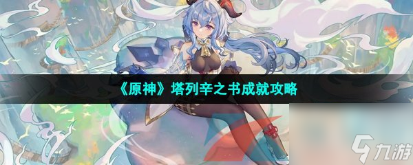 原神塔列辛之书成就攻略