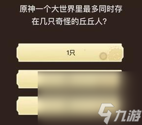 《原神》旅行者请回答第四关答案大全