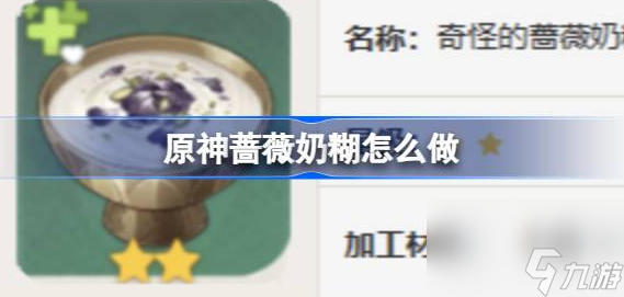 原神奶蔷薇奶糊怎么做