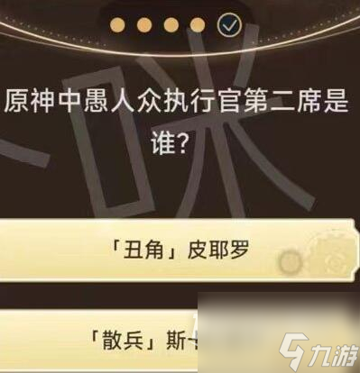 原神旅行者请回答第三关答案大全