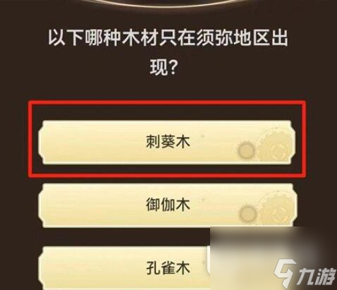 原神旅行者请回答第一关答案大全