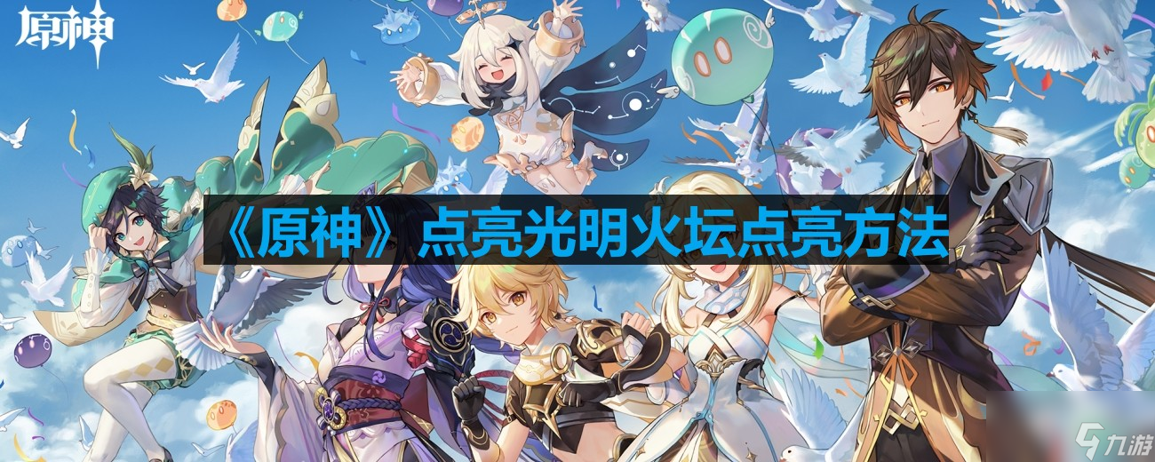 《原神》点亮光明火坛点亮方法
