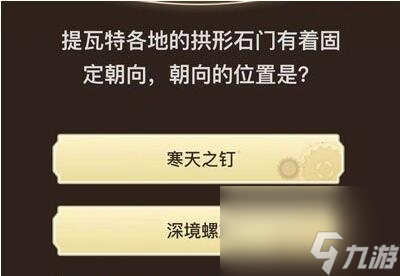 原神旅行者请回答第六关答案-旅行者请回答第六关答案