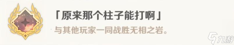 原神无相之岩怎么打 原神元素无相隐藏成就攻略