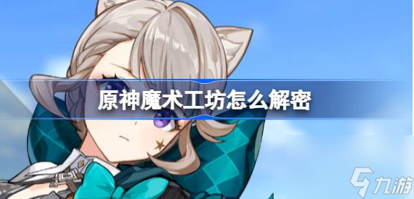 原神魔术工坊怎么解密